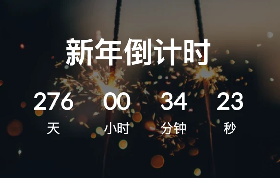 新年倒计时